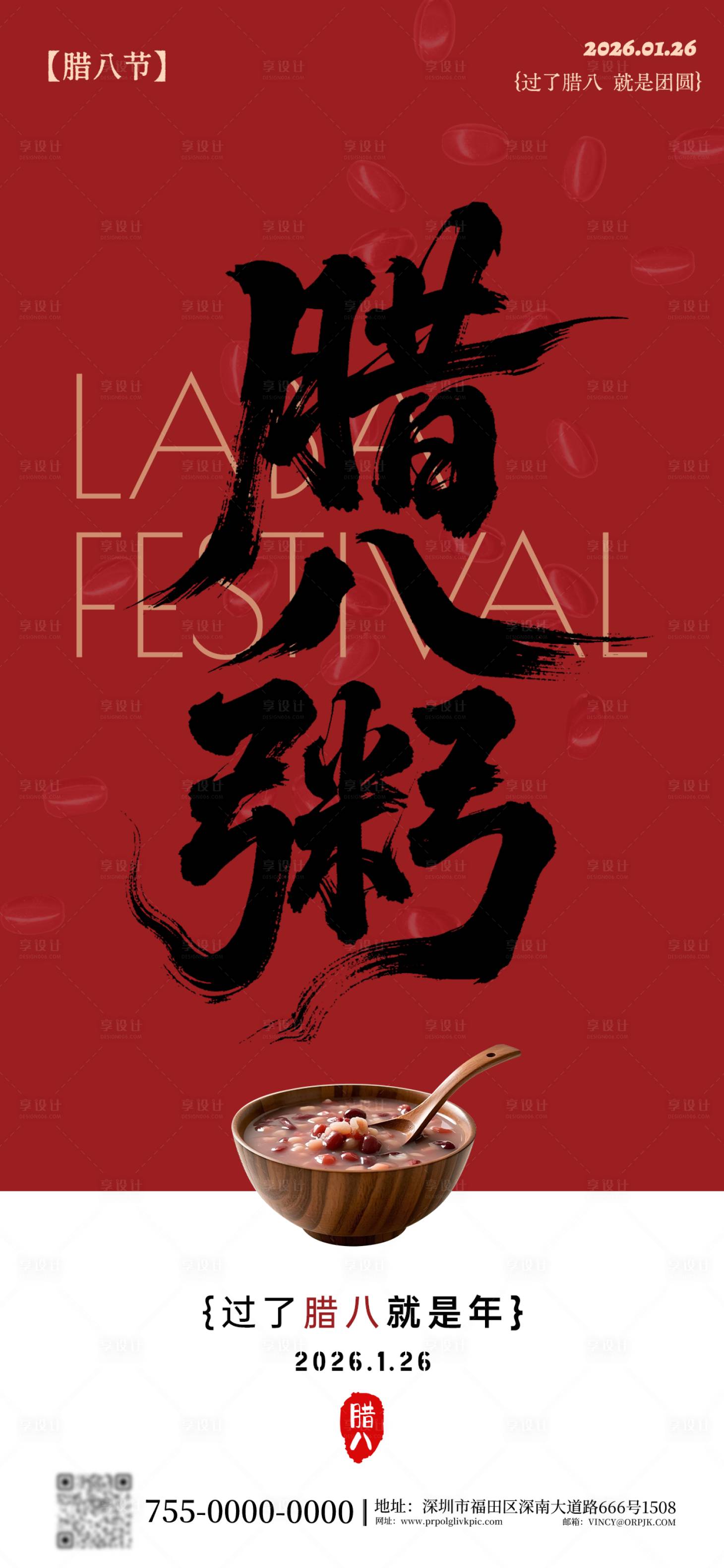 源文件下载【享设计】搜索编号：96940035138999228【二十四节气腊八节海报】