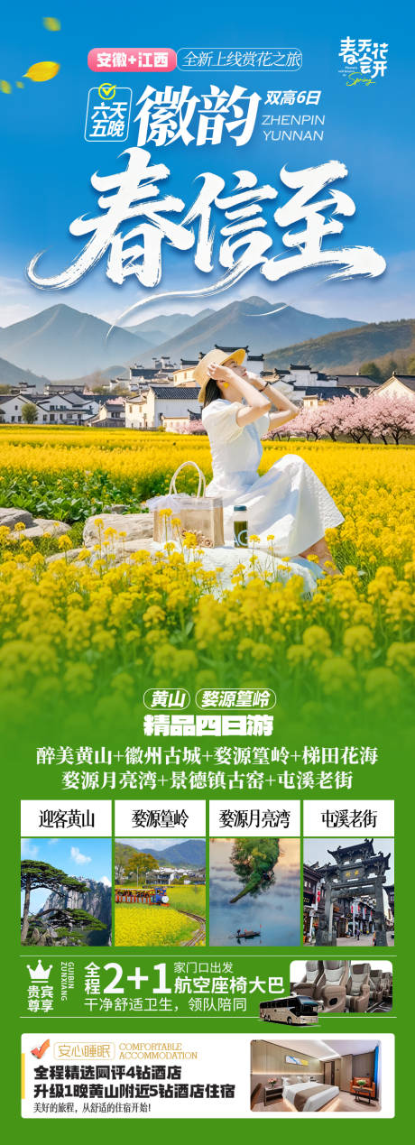 源文件下载【享设计】搜索编号：67150035209057238【江西油菜花春季春天旅游海报江南云南】