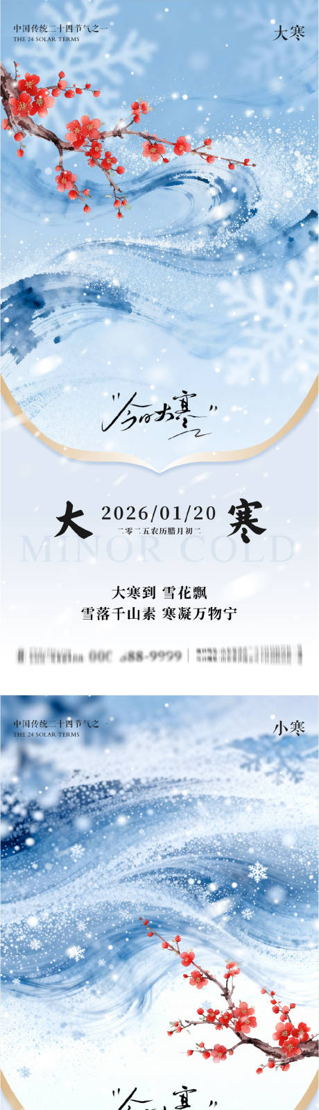 源文件下载【享设计】搜索编号：29570035026653120【大寒小寒地产朋友圈海报】