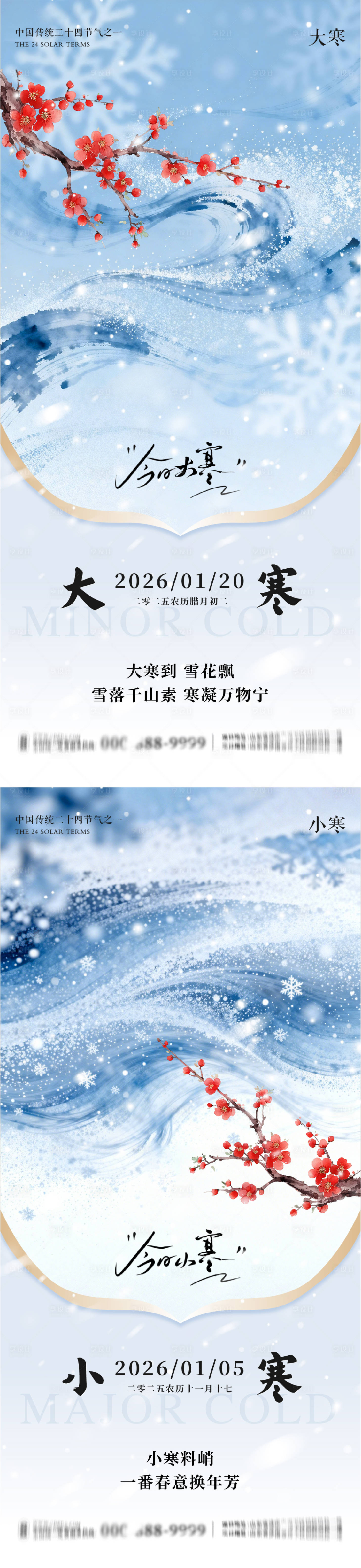 源文件下载【享设计】搜索编号：29570035026653120【大寒小寒地产朋友圈海报】