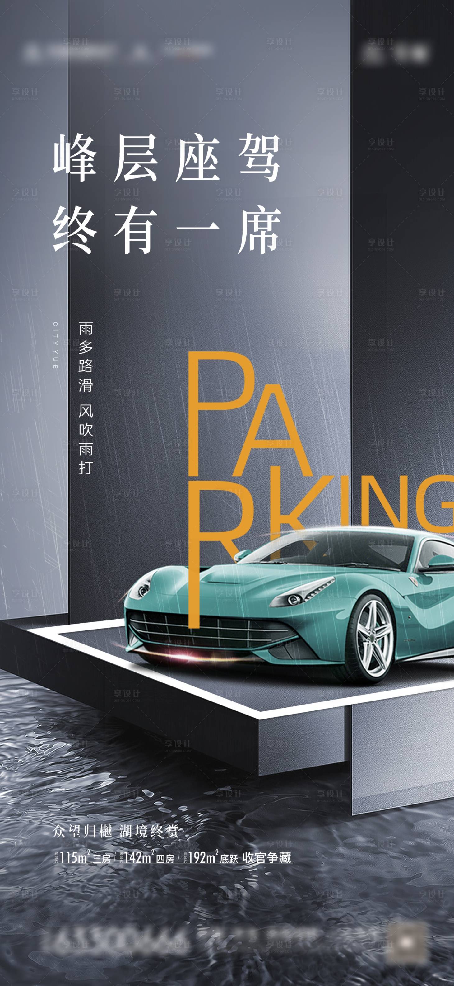 源文件下载【享设计】搜索编号：82360034965777083【地产车位痛点海报】