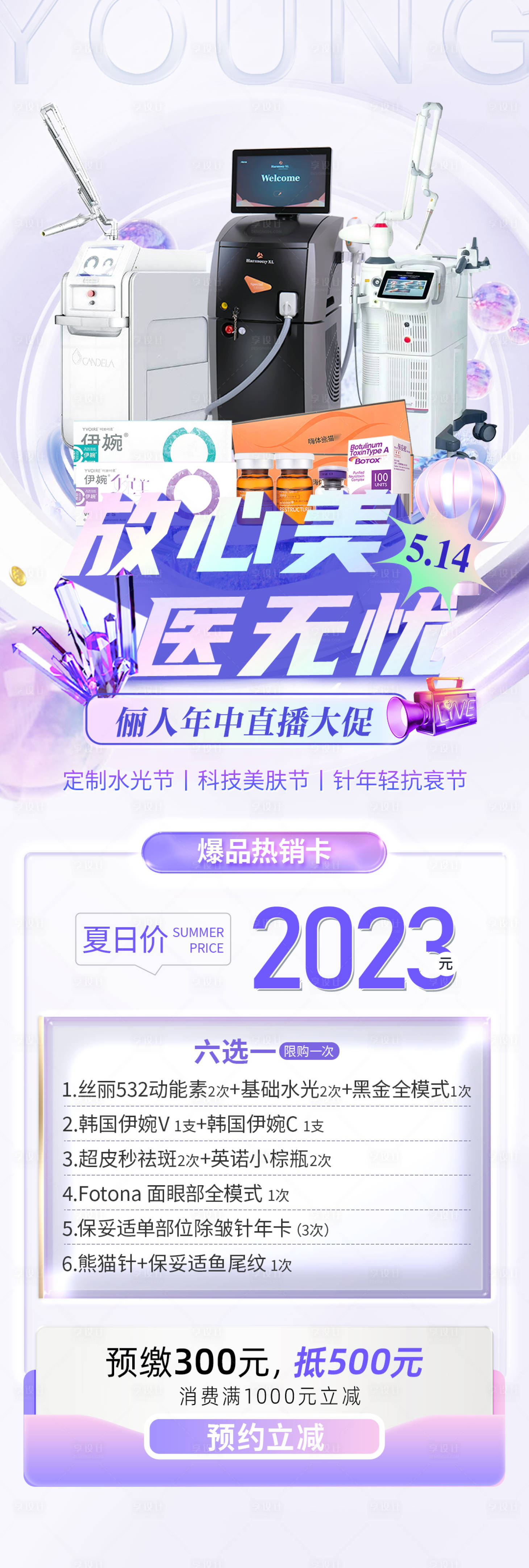 源文件下载【享设计】搜索编号：92840035268789933【医美年中直播卡项夏季长图】