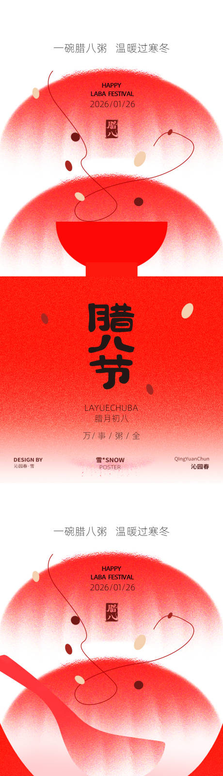 源文件下载【享设计】搜索编号：72330035046755420【腊八节海报】