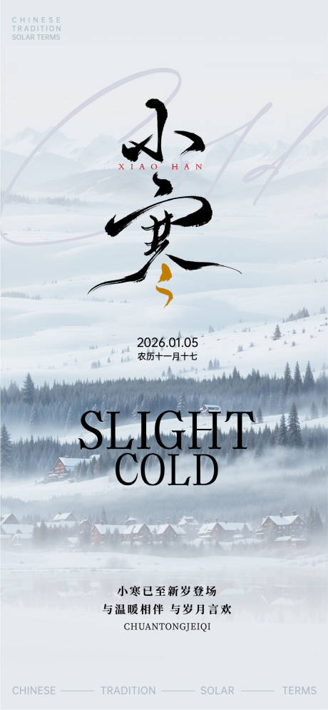 源文件下载【享设计】搜索编号：36200034841394158【二十四节气小寒海报】