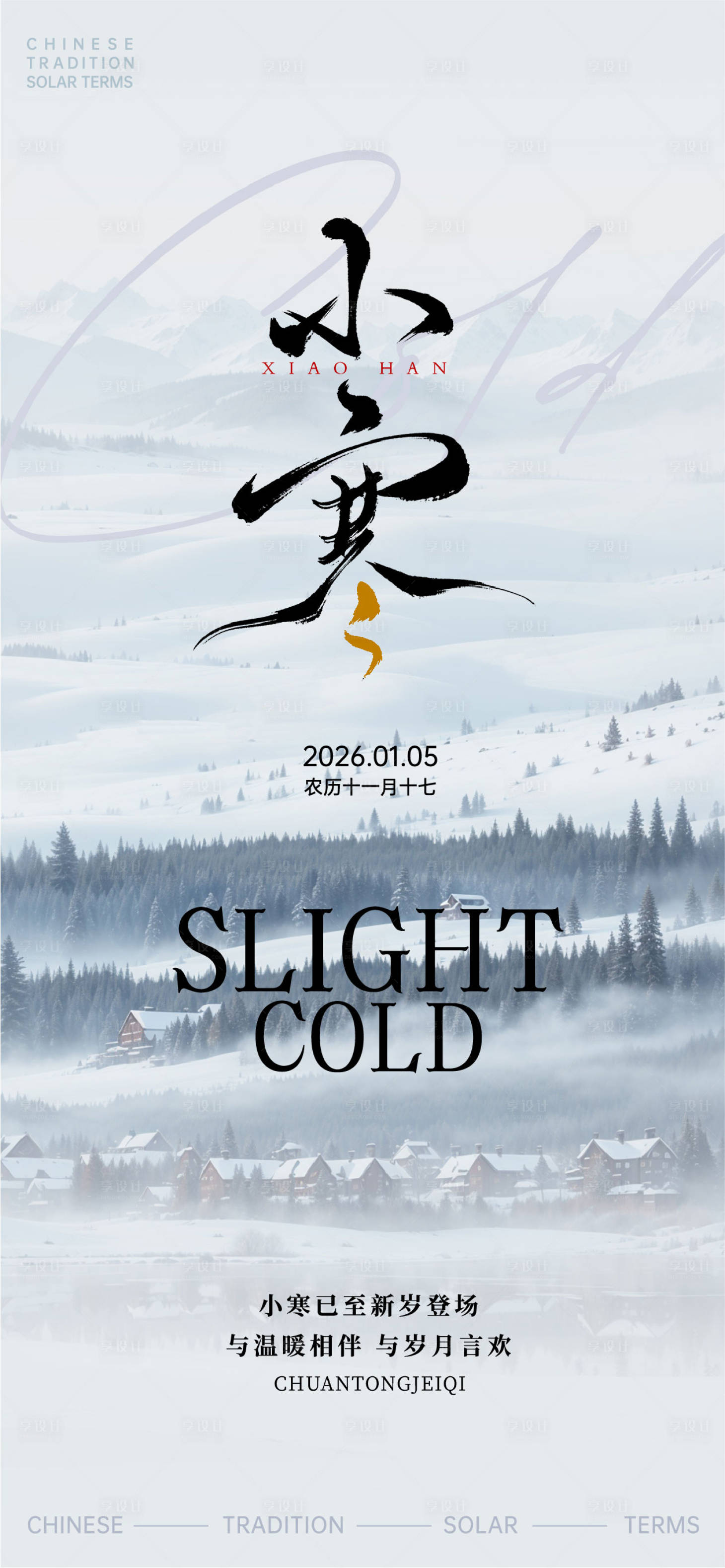 源文件下载【享设计】搜索编号：36200034841394158【二十四节气小寒海报】