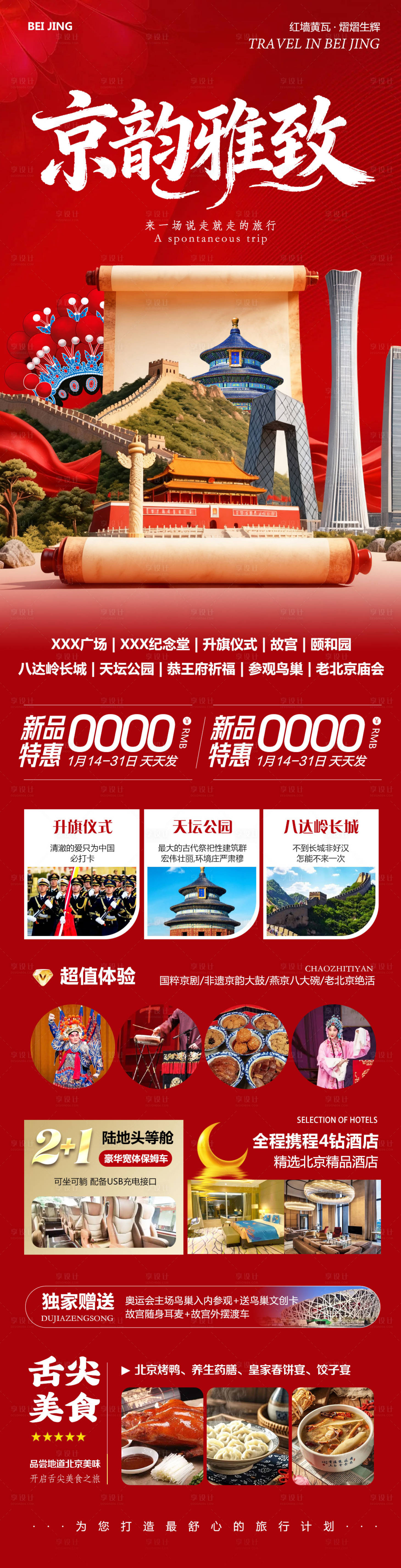 源文件下载【享设计】搜索编号：77300035013212365【北京八达岭长城故宫颐和园雅致】