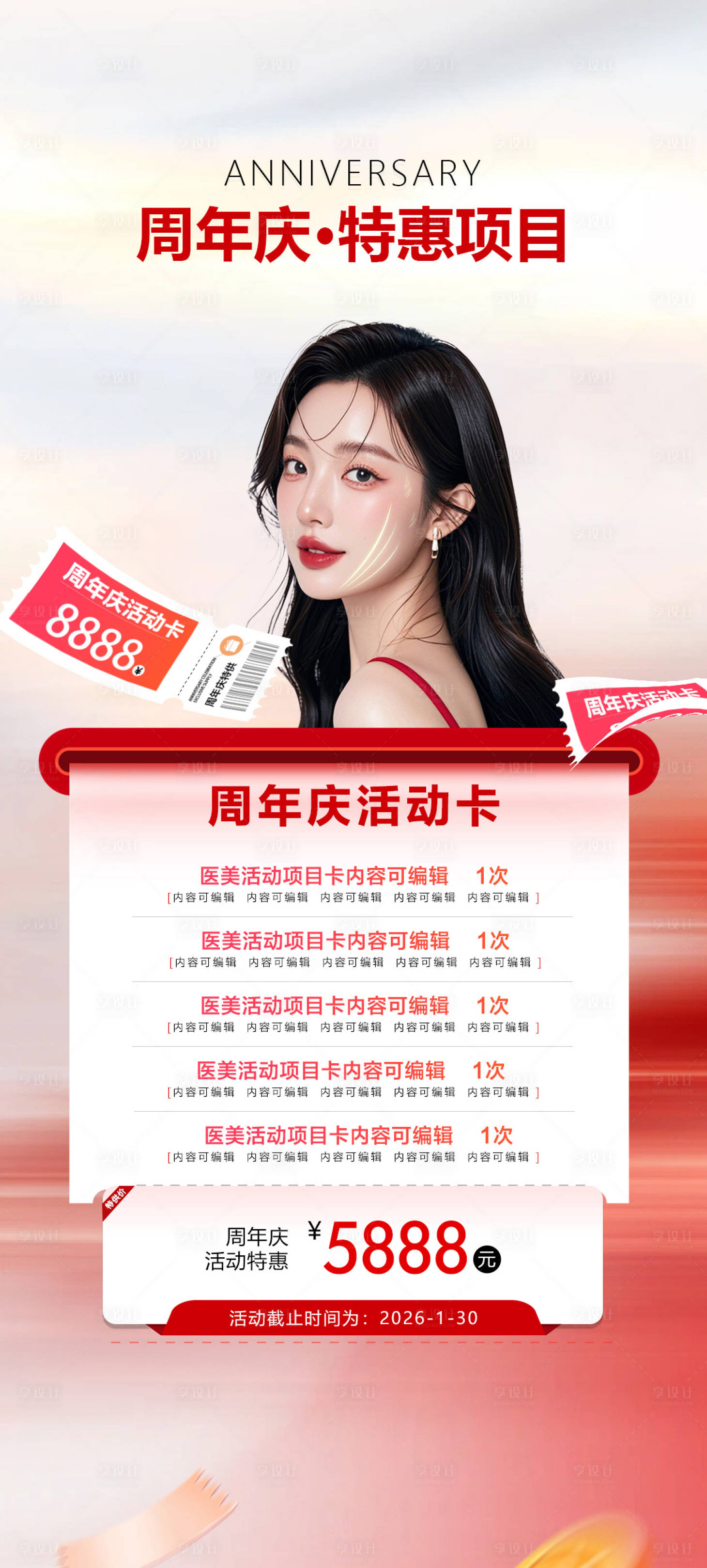 源文件下载【享设计】搜索编号：20100034841845361【医美周年庆活动海报】