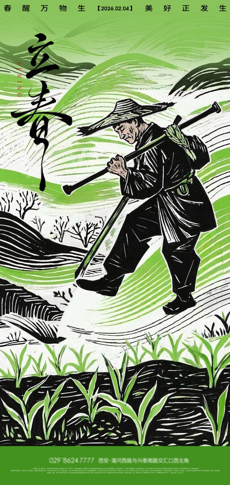 源文件下载【享设计】搜索编号：40700034998255715【立春创意海报】