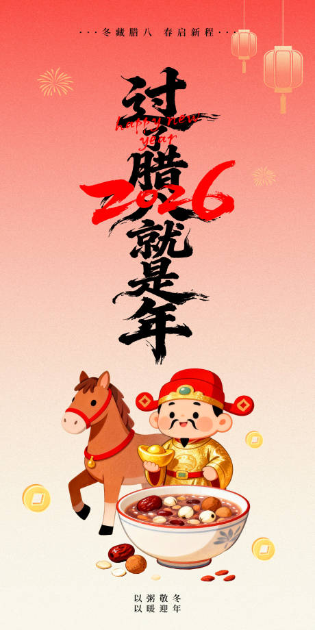 源文件下载【享设计】搜索编号：56420034889396426【腊八节海报】