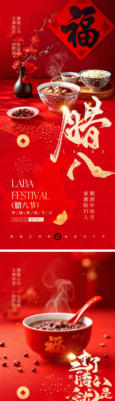 源文件下载【享设计】搜索编号：35610034822914763【腊八节海报】