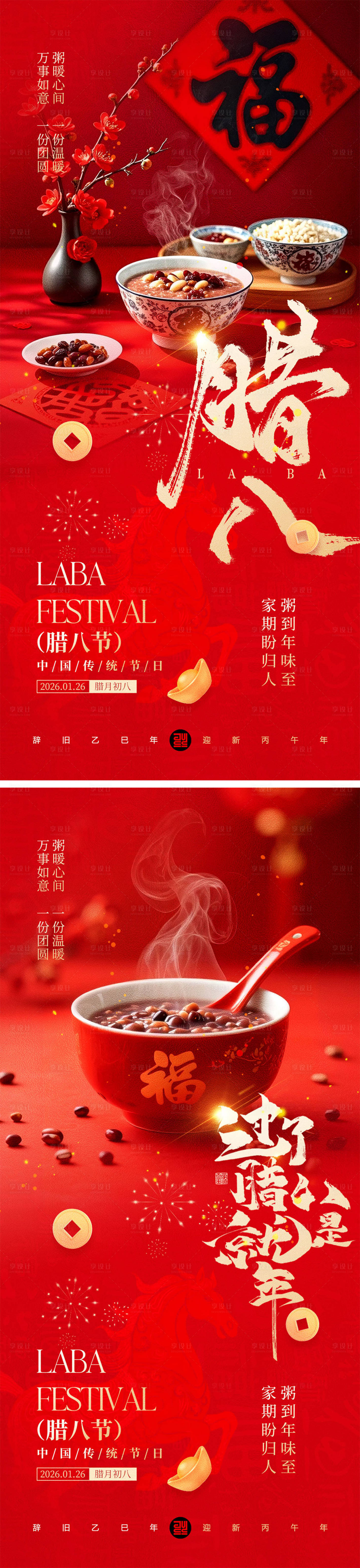 源文件下载【享设计】搜索编号：35610034822914763【腊八节海报】