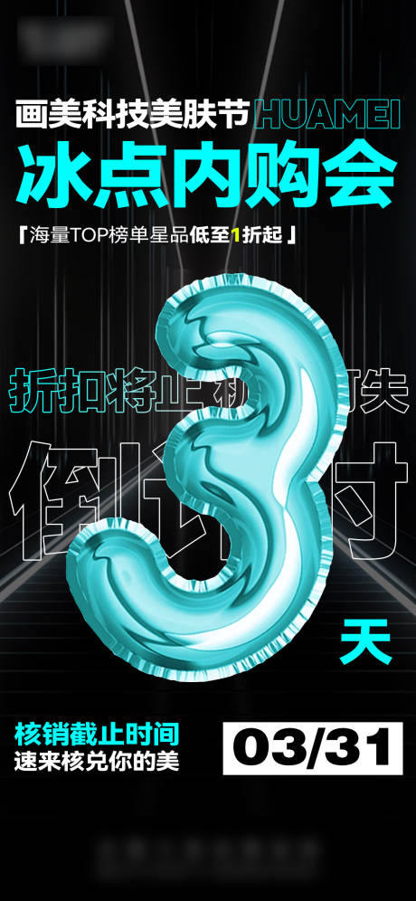 源文件下载【享设计】搜索编号：86850034808148891【医美核销倒计时海报】