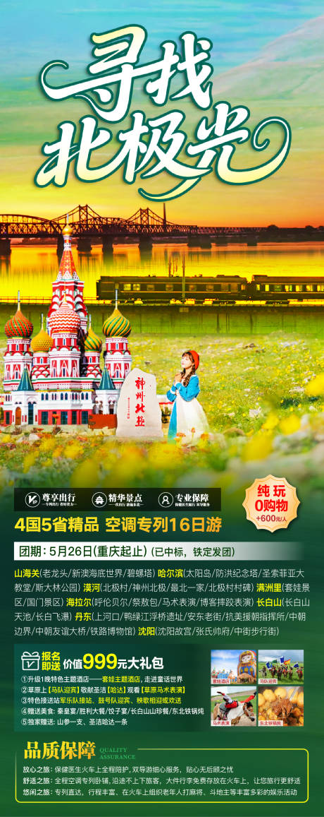 源文件下载【享设计】搜索编号：12360035115128219【东北漠河旅游海报】