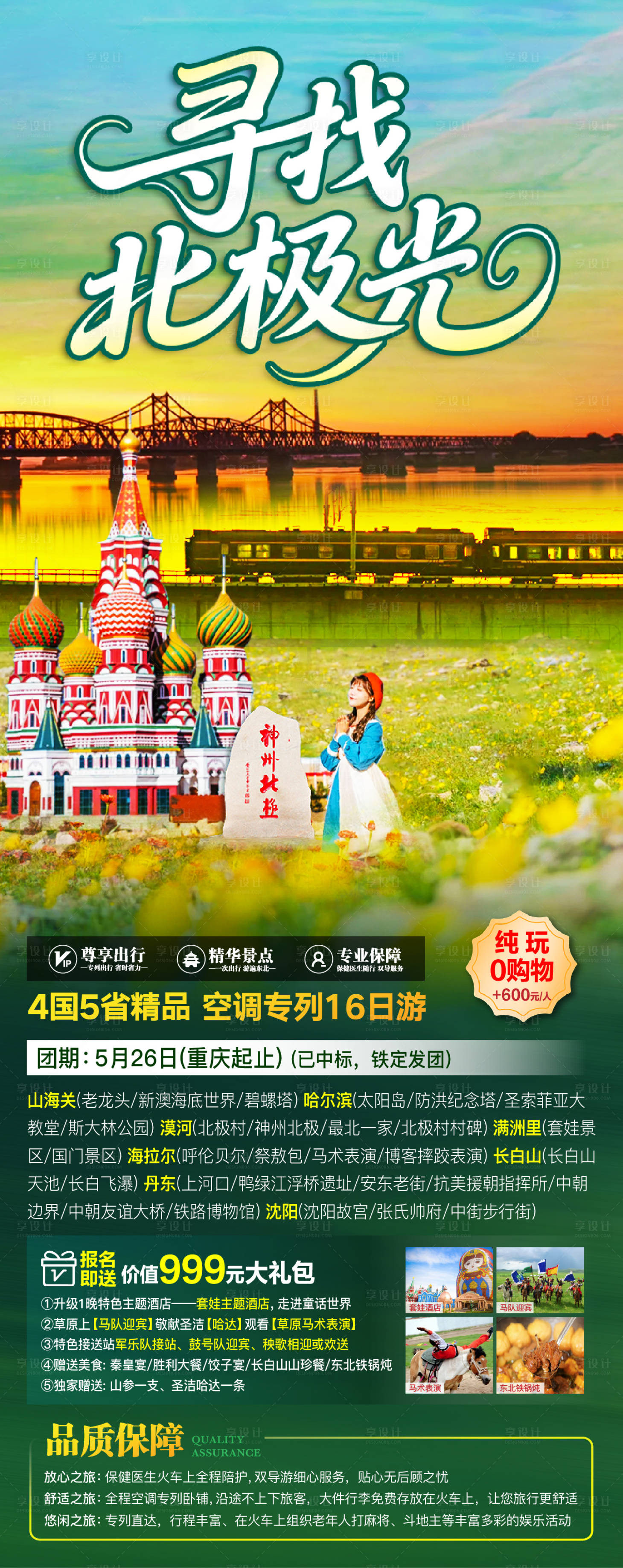 源文件下载【享设计】搜索编号：12360035115128219【东北漠河旅游海报】