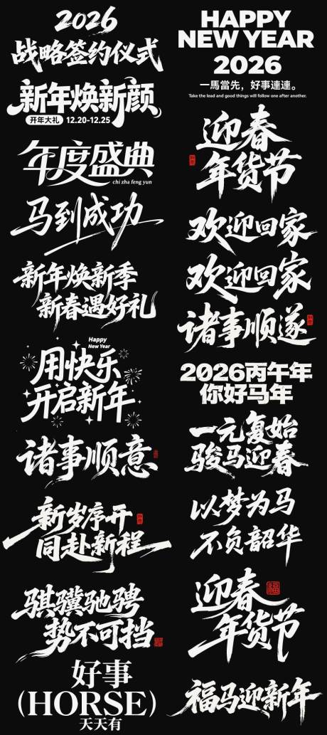 源文件下载【享设计】搜索编号：22590035125205124【2026春节马年新年icon艺术字】