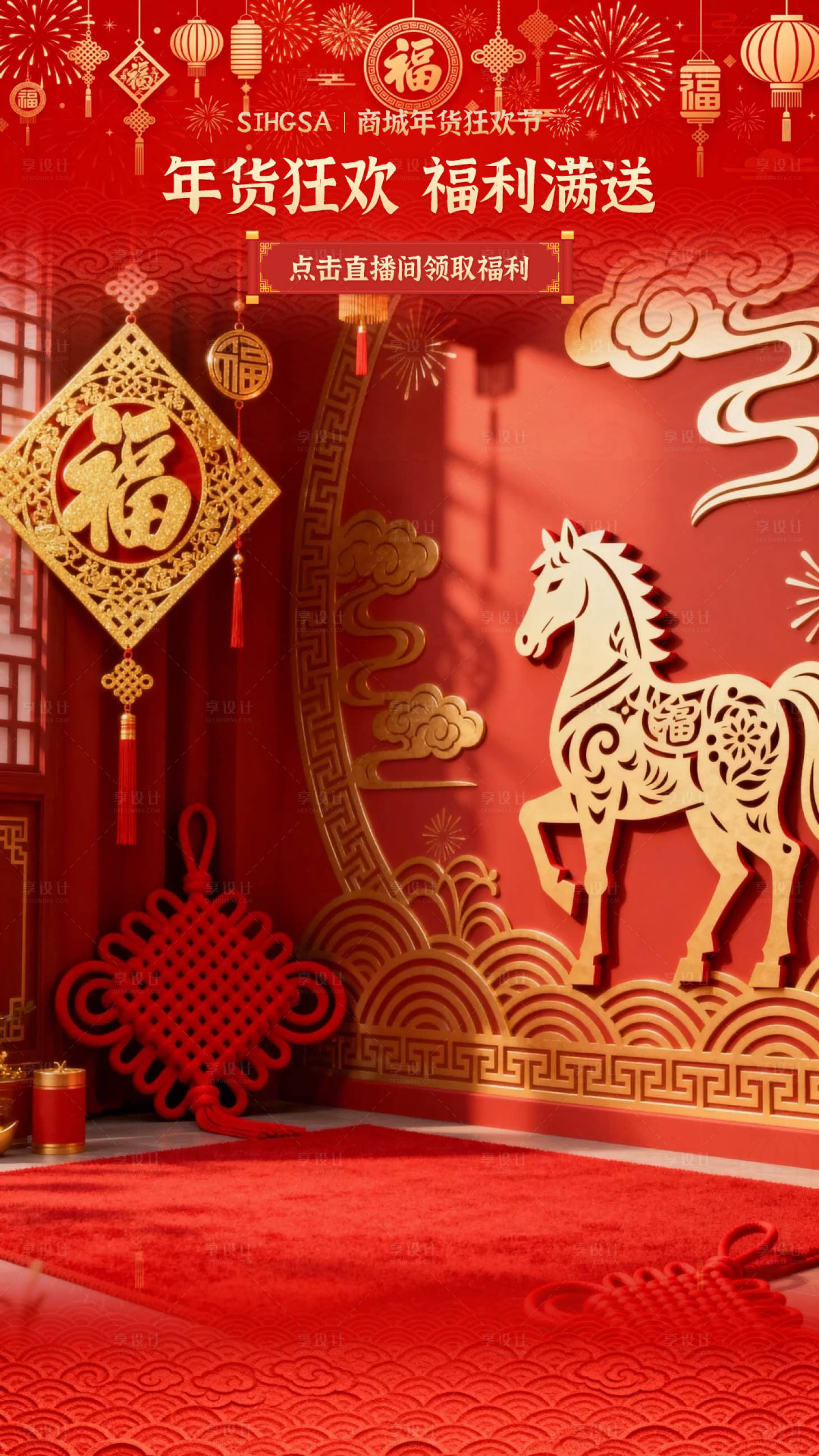 源文件下载【享设计】搜索编号：62680035059736669【年货节直播贴片】