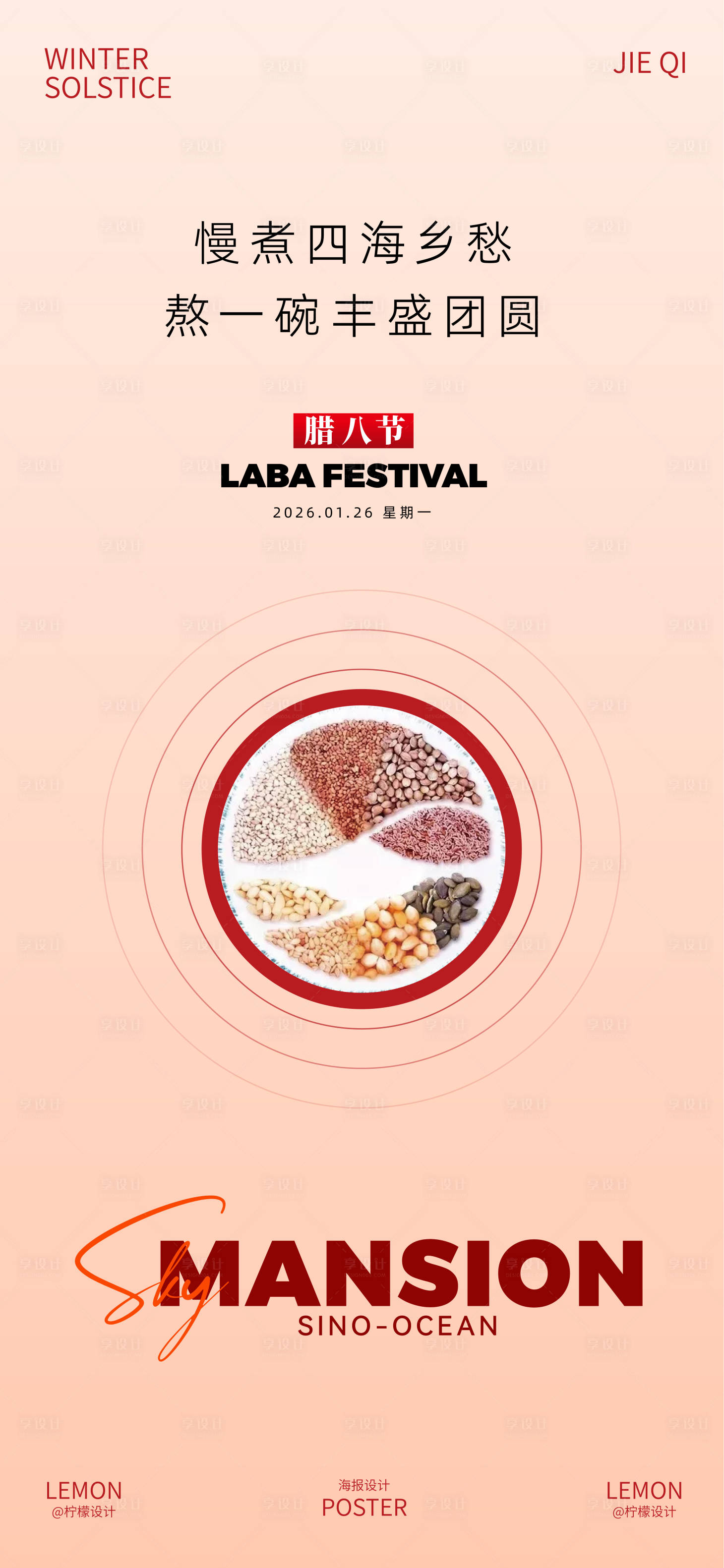 源文件下载【享设计】搜索编号：85320035096352845【腊八节海报】