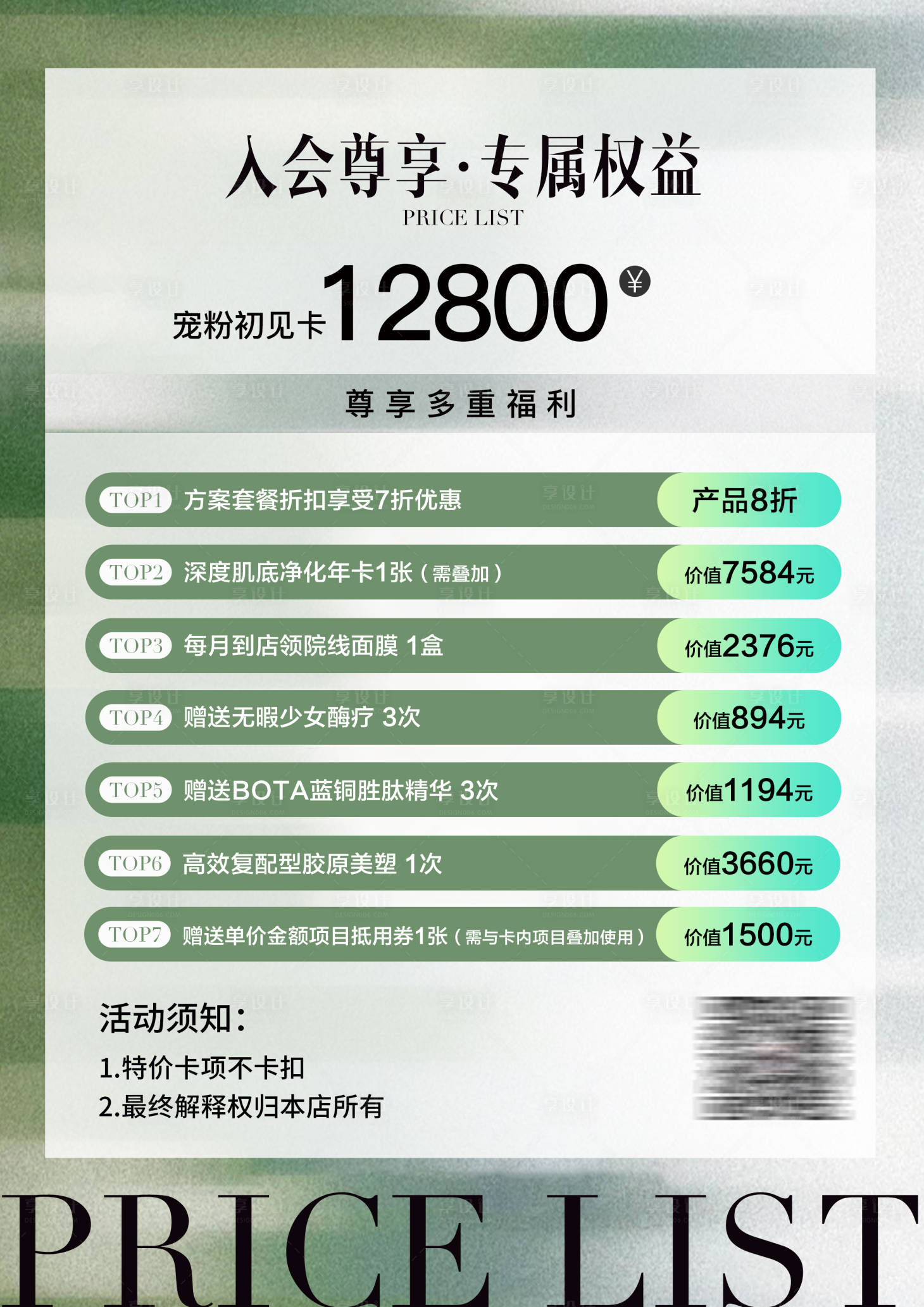 源文件下载【享设计】搜索编号：51620034843249479【医美价格表】