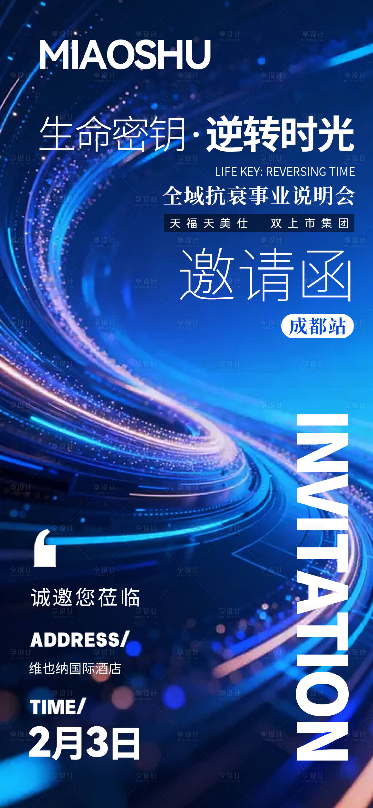 源文件下载【享设计】搜索编号：78760035094226698【医美抗衰科技邀请函】