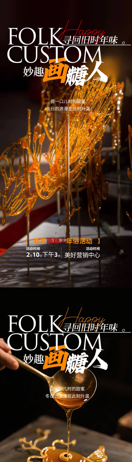 源文件下载【享设计】搜索编号：75390035134054541【画糖人活动海报】