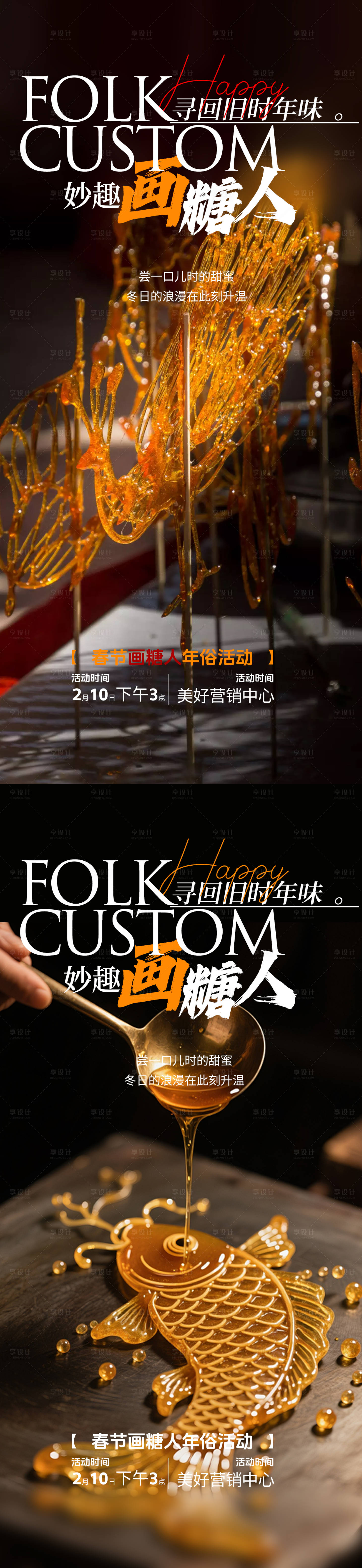 源文件下载【享设计】搜索编号：75390035134054541【画糖人活动海报】