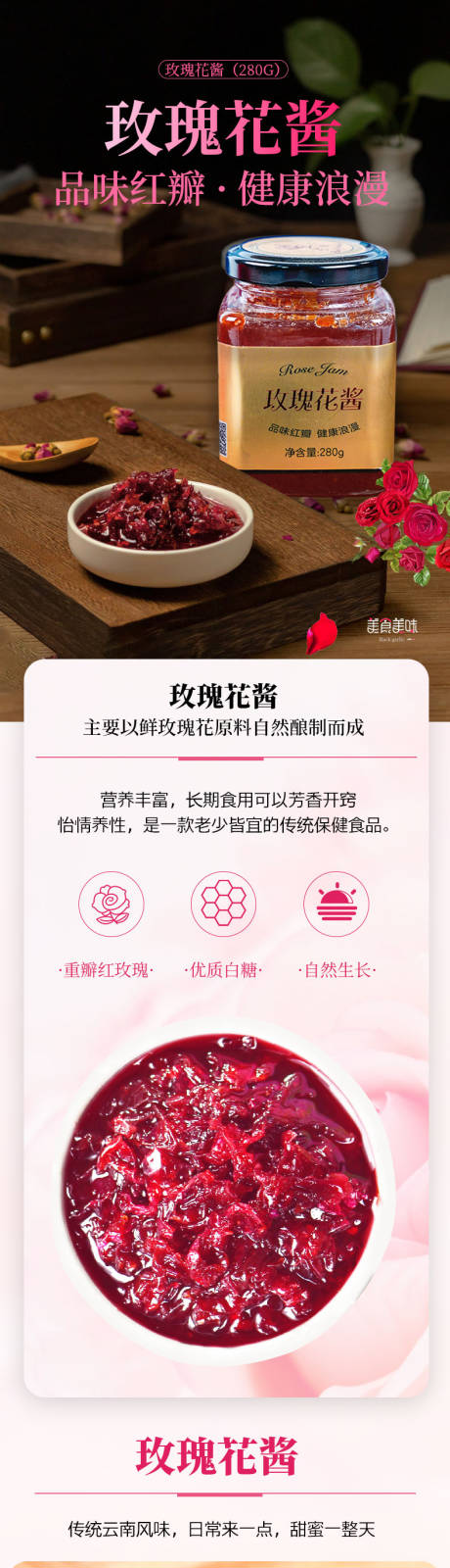 源文件下载【享设计】搜索编号：16970034885904126【玫瑰花酱详情页】