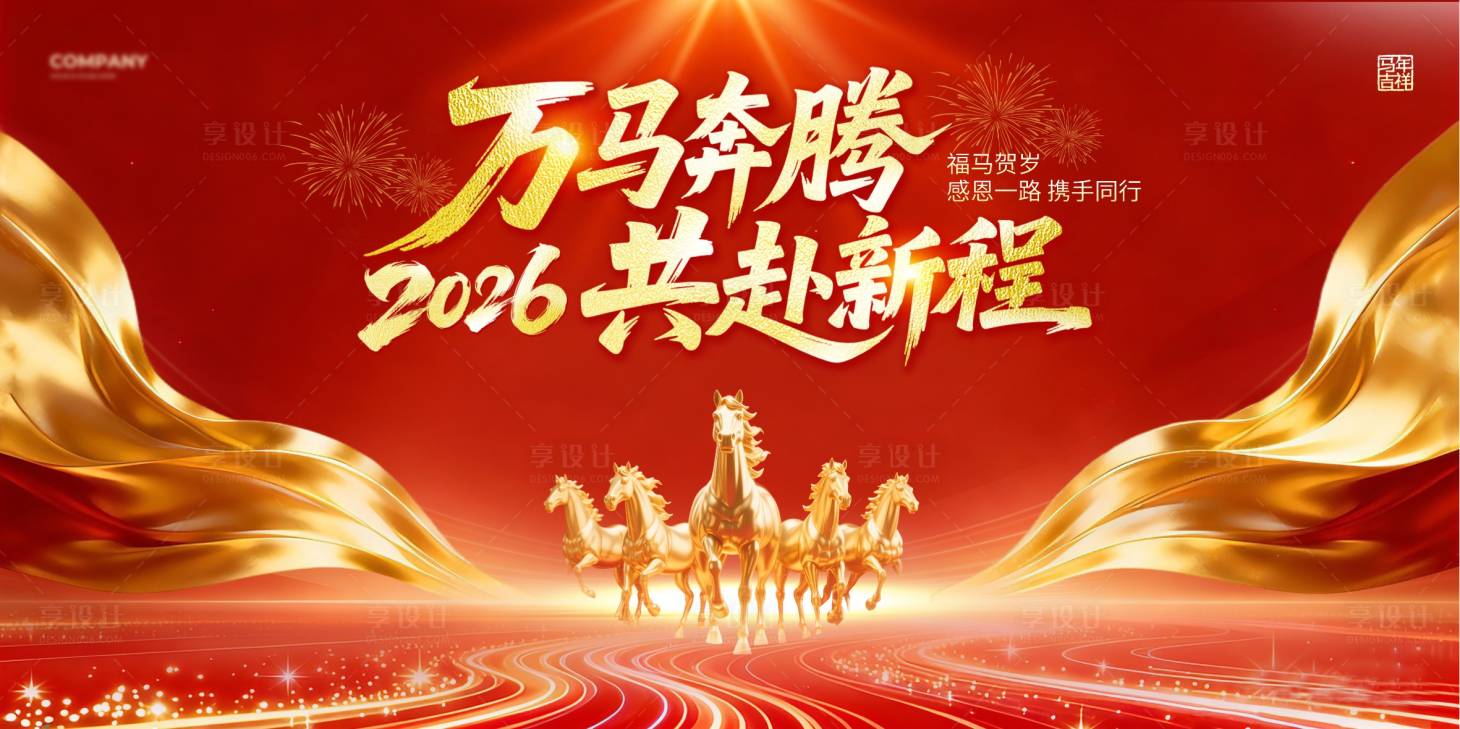 源文件下载【享设计】搜索编号：81050035261378373【万马奔腾海报】