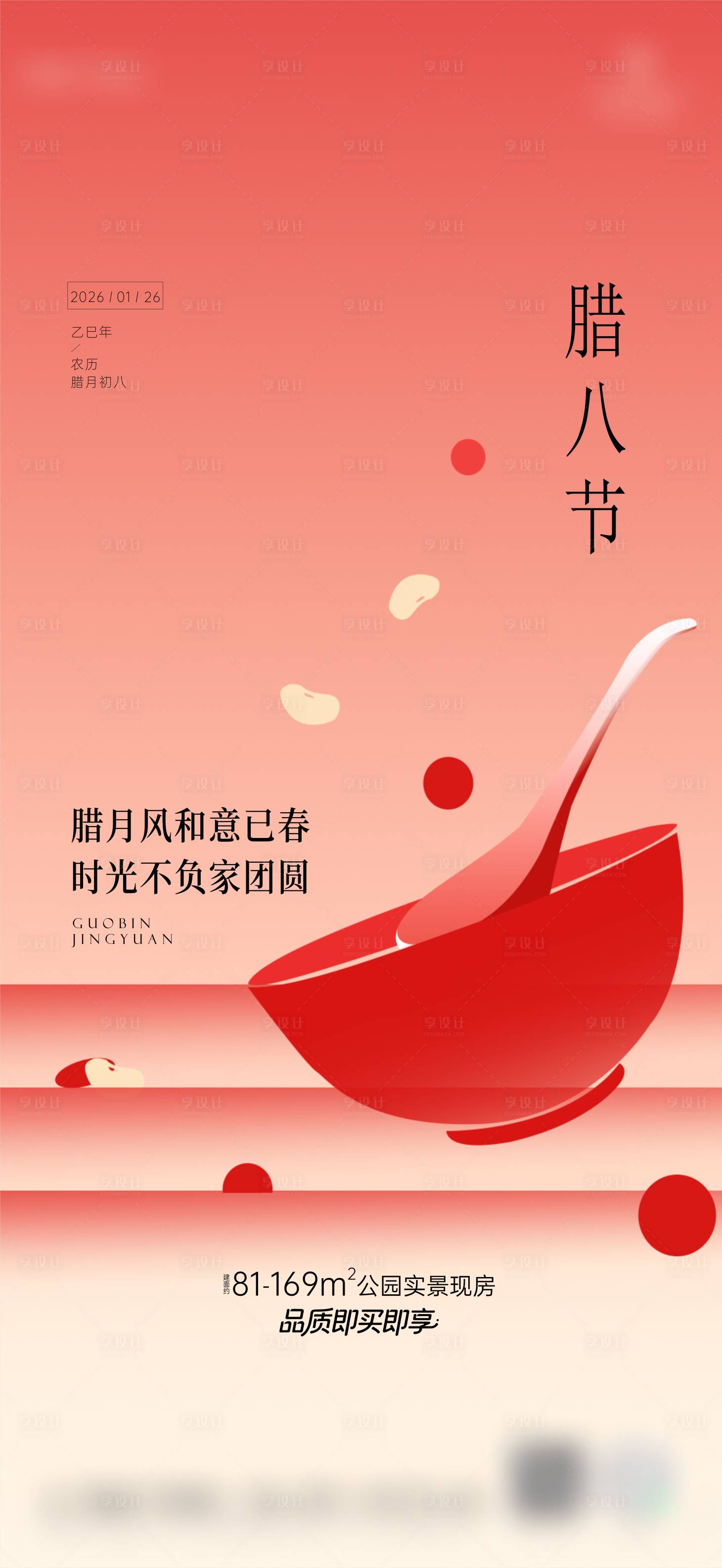 源文件下载【享设计】搜索编号：37170035162186496【腊八节 】