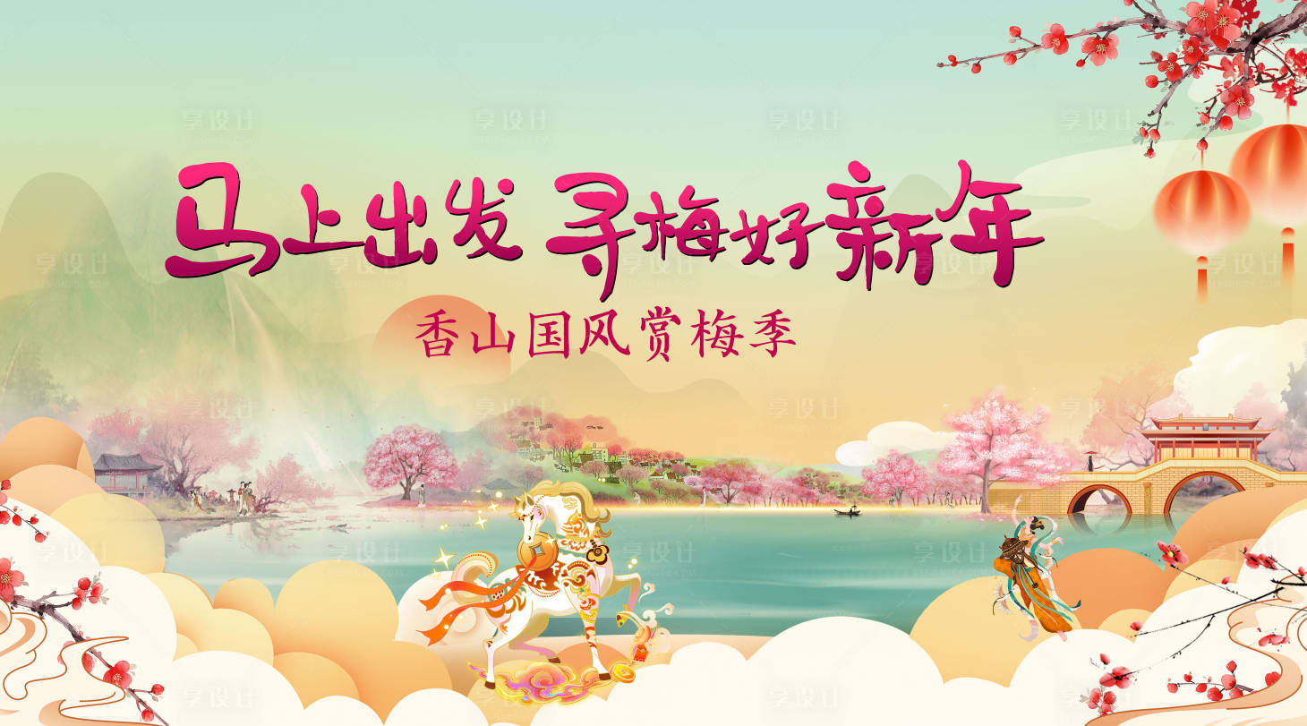 源文件下载【享设计】搜索编号：40110035306219955【马年年会背景】