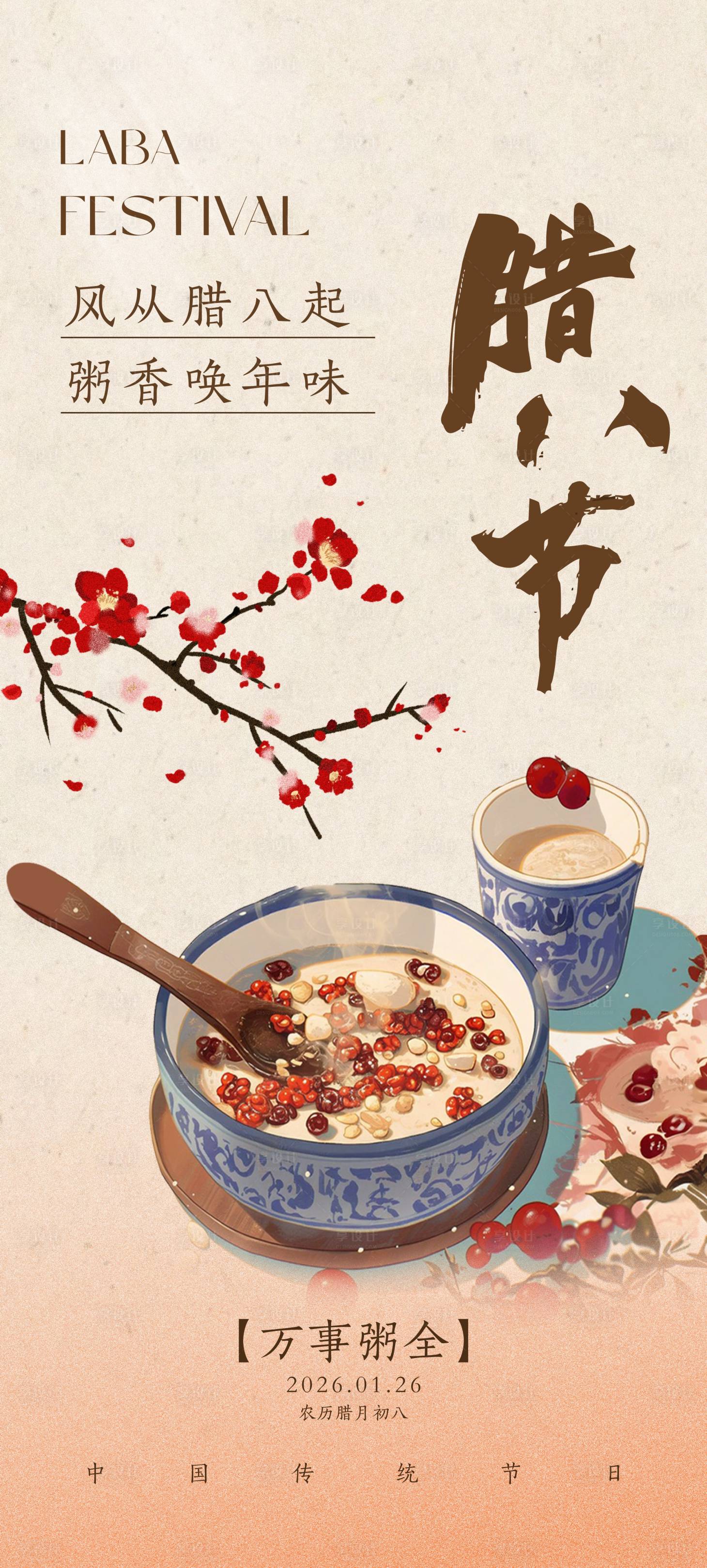 源文件下载【享设计】搜索编号：86170034894767960【腊八节日海报】