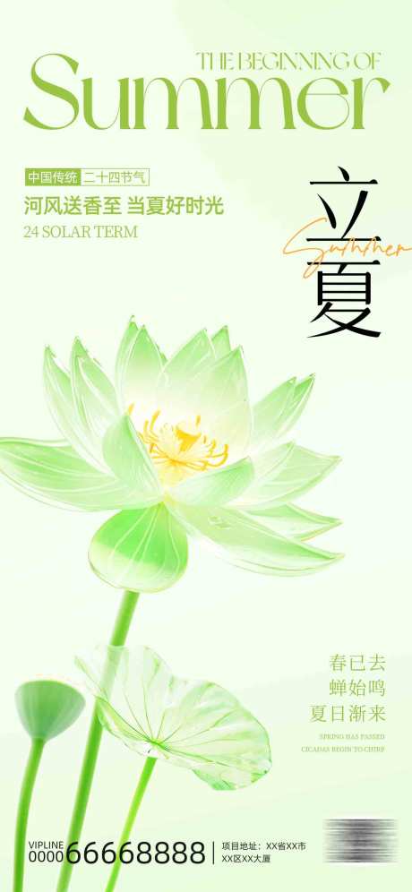 源文件下载【享设计】搜索编号：45300035234795372【立夏透明荷叶海报】