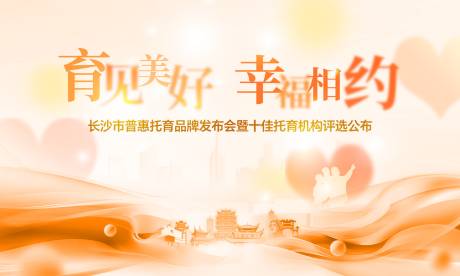 源文件下载【享设计】搜索编号：94780034837706984【长沙育儿发布会会议活动主视觉】