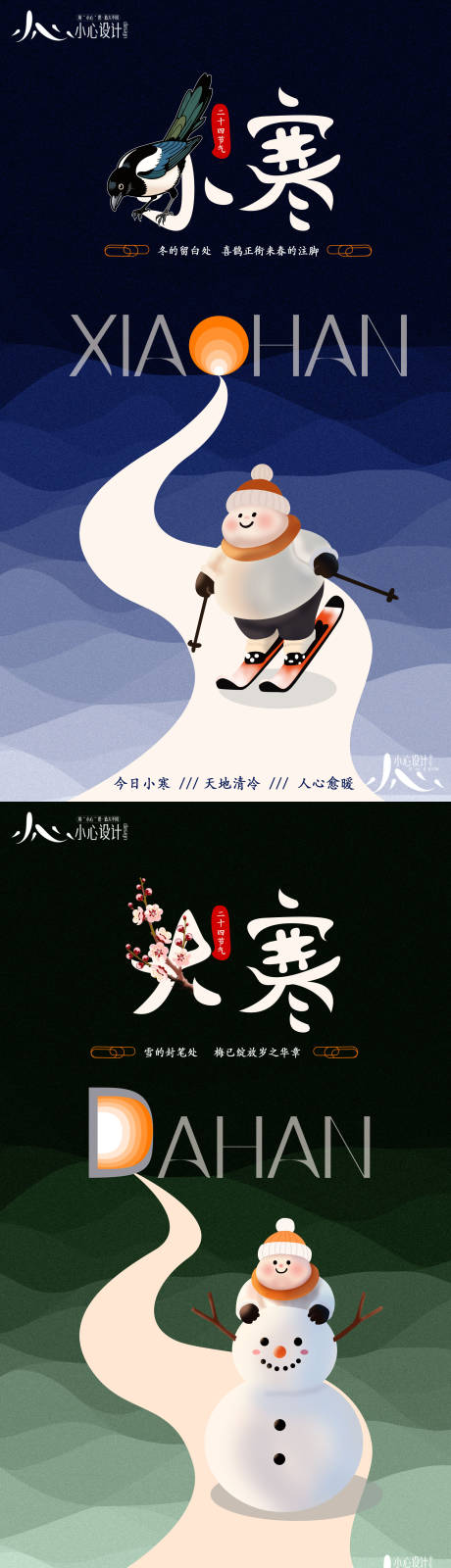 源文件下载【享设计】搜索编号：19480034815076519【小寒大寒节气插画系列海报】