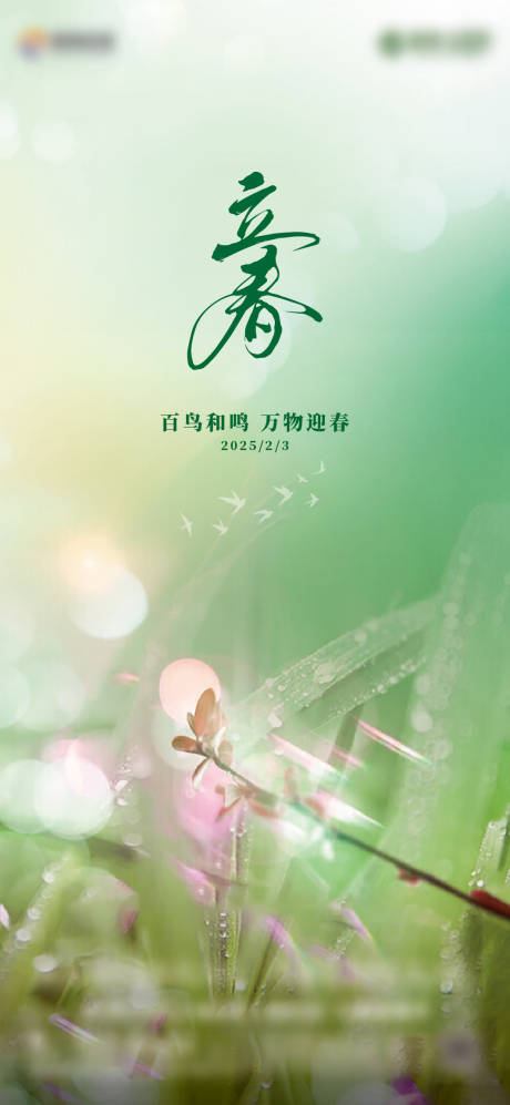 源文件下载【享设计】搜索编号：82290035239644449【立春海报】