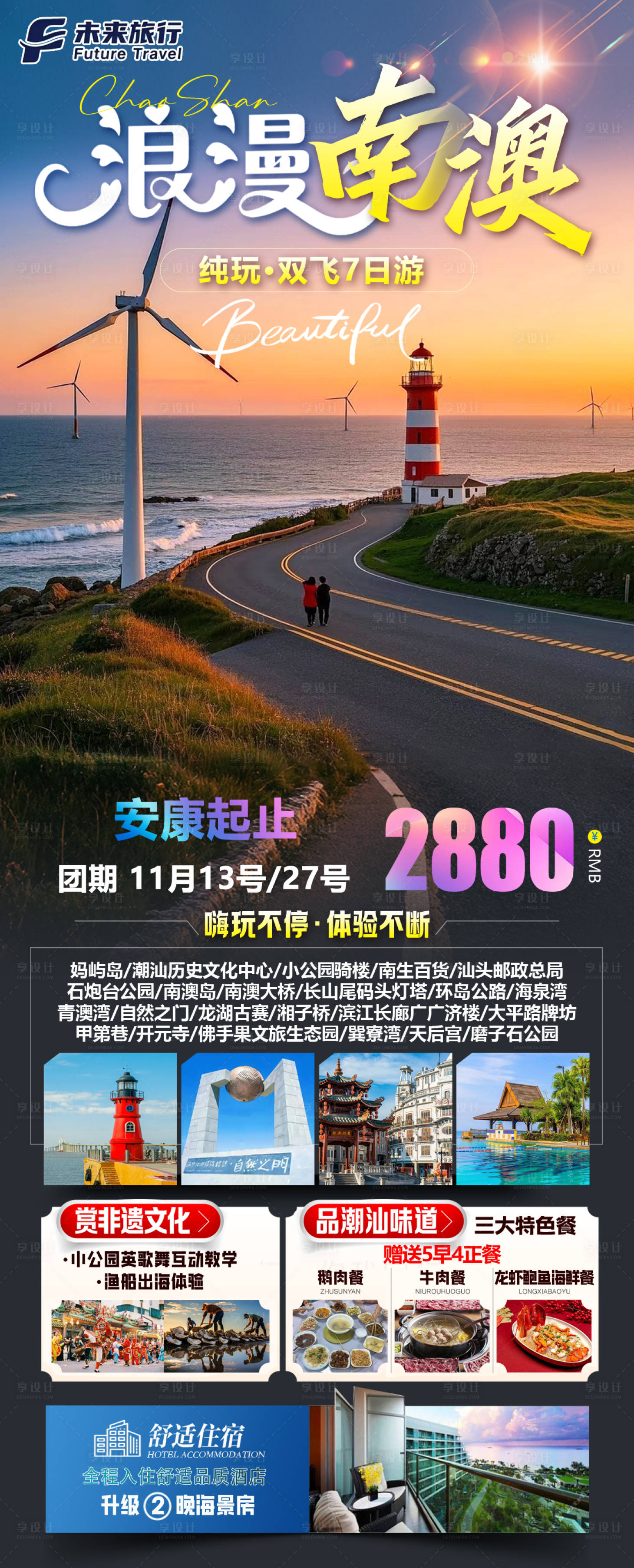 源文件下载【享设计】搜索编号：14220034894005818【浪漫南澳海报】