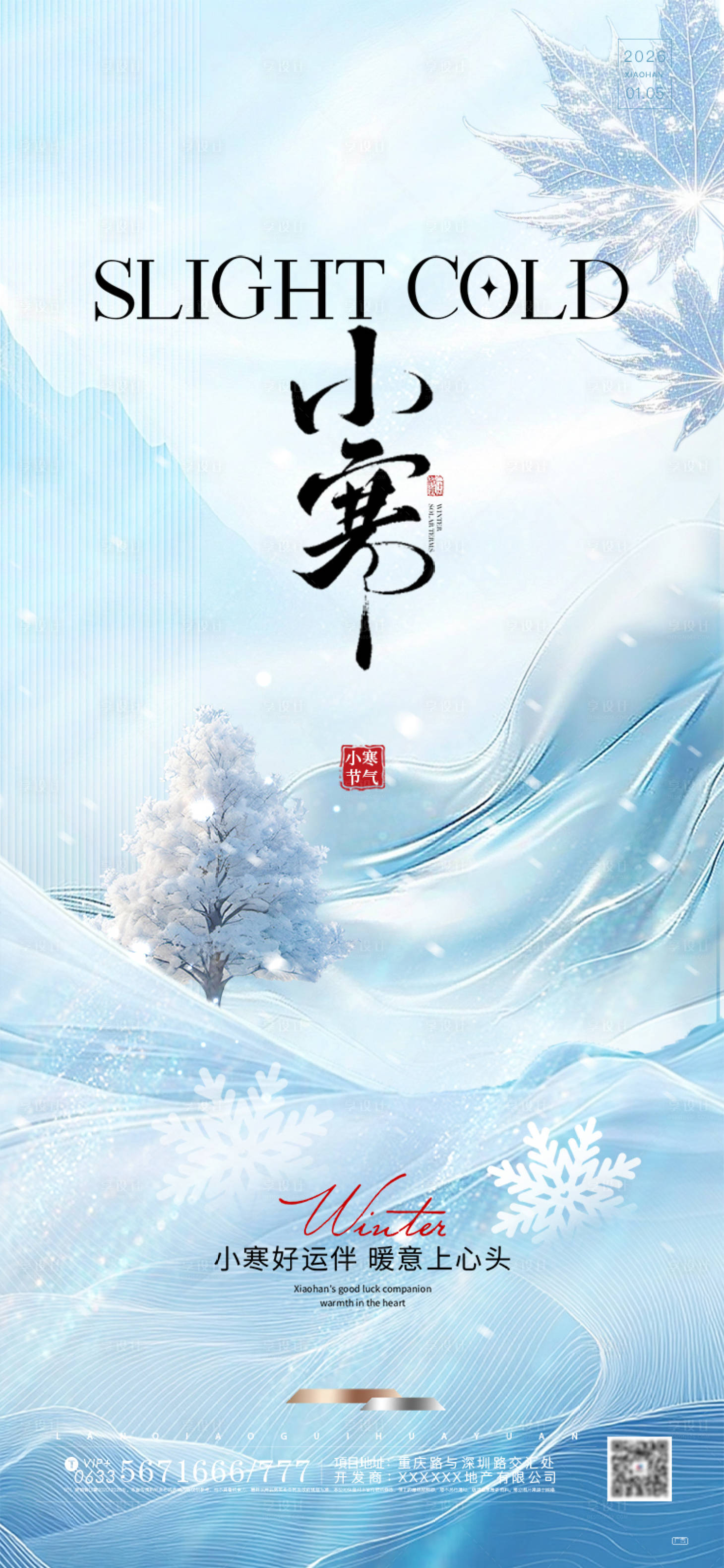 源文件下载【享设计】搜索编号：27020034817563131【小寒节气海报】