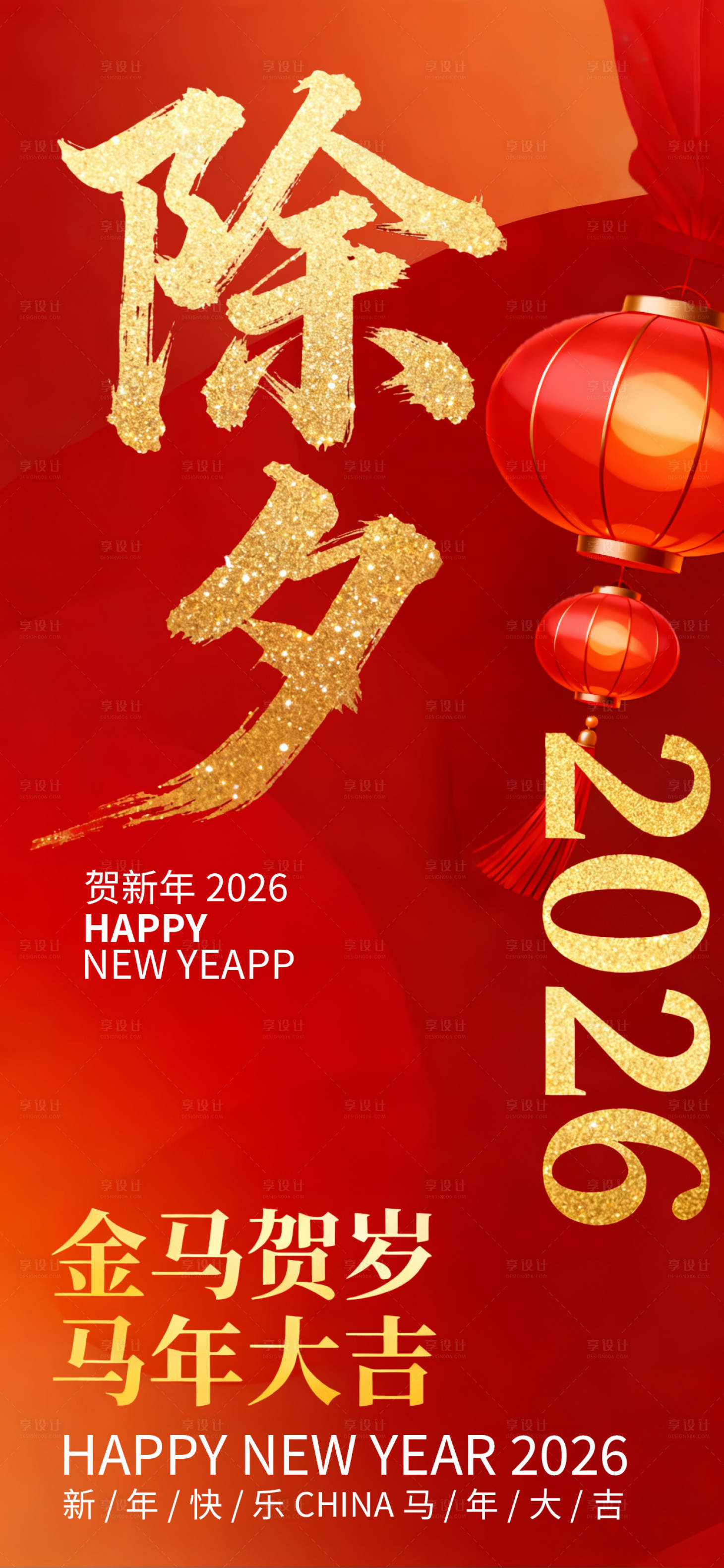 源文件下载【享设计】搜索编号：40000034881318809【2026除夕新春春节节日喜庆海报】