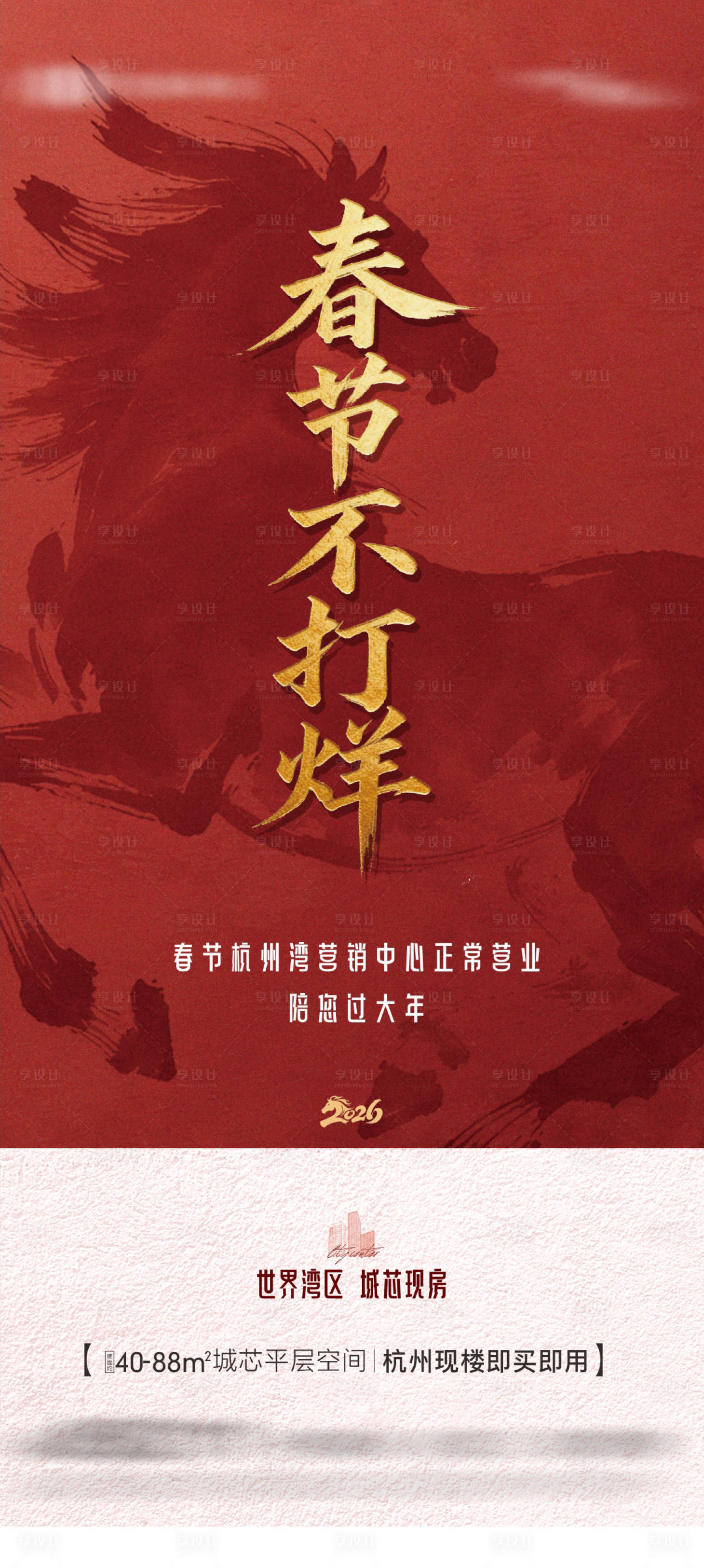 源文件下载【享设计】搜索编号：78520035273602459【地产过年春节不打烊海报】