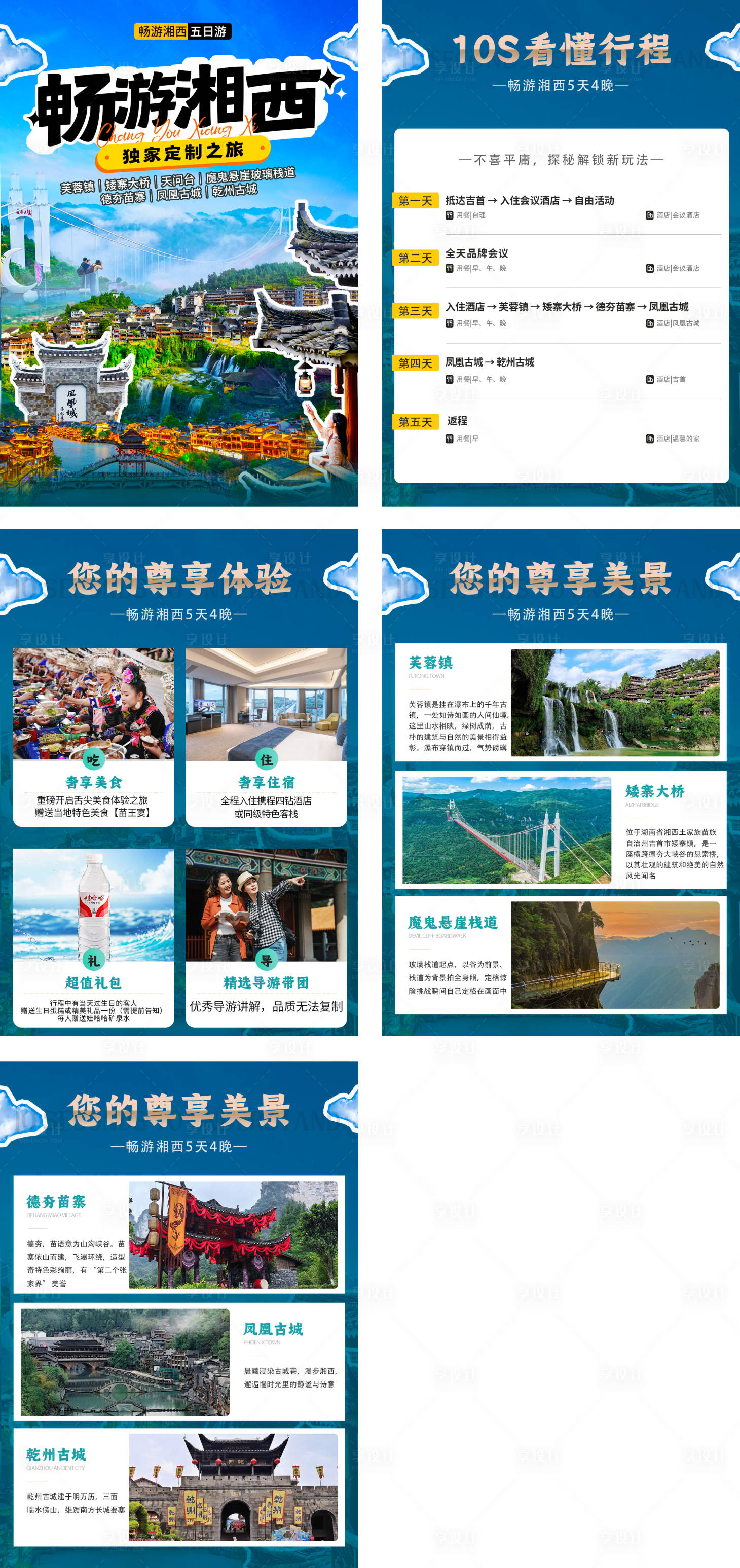 源文件下载【享设计】搜索编号：99480034977984813【湘西行程美化系列海报】