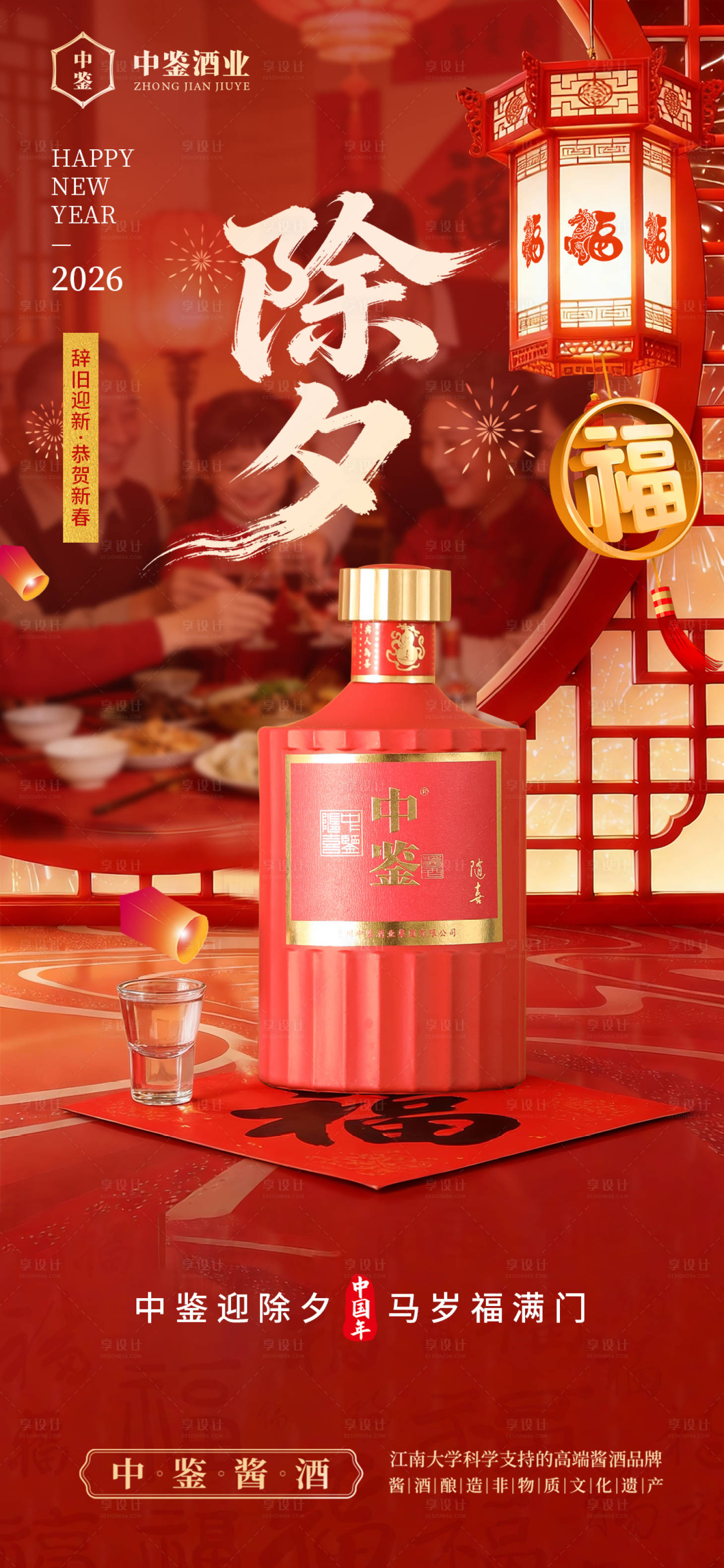 源文件下载【享设计】搜索编号：33990035158853489【白酒除夕海报】