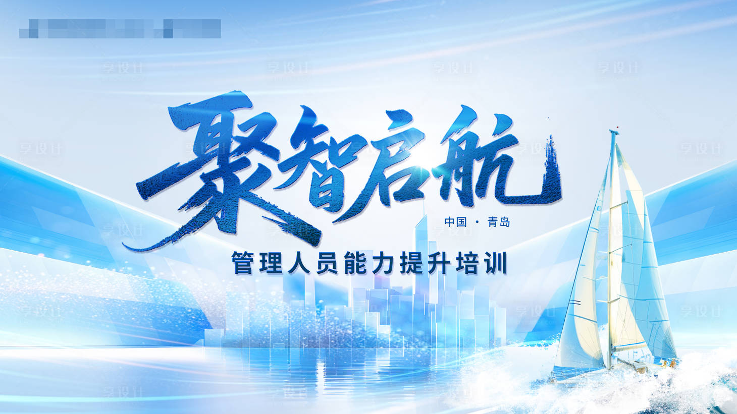 源文件下载【享设计】搜索编号：99600035274975853【聚智慧启航管理人员提升培训班主kv】