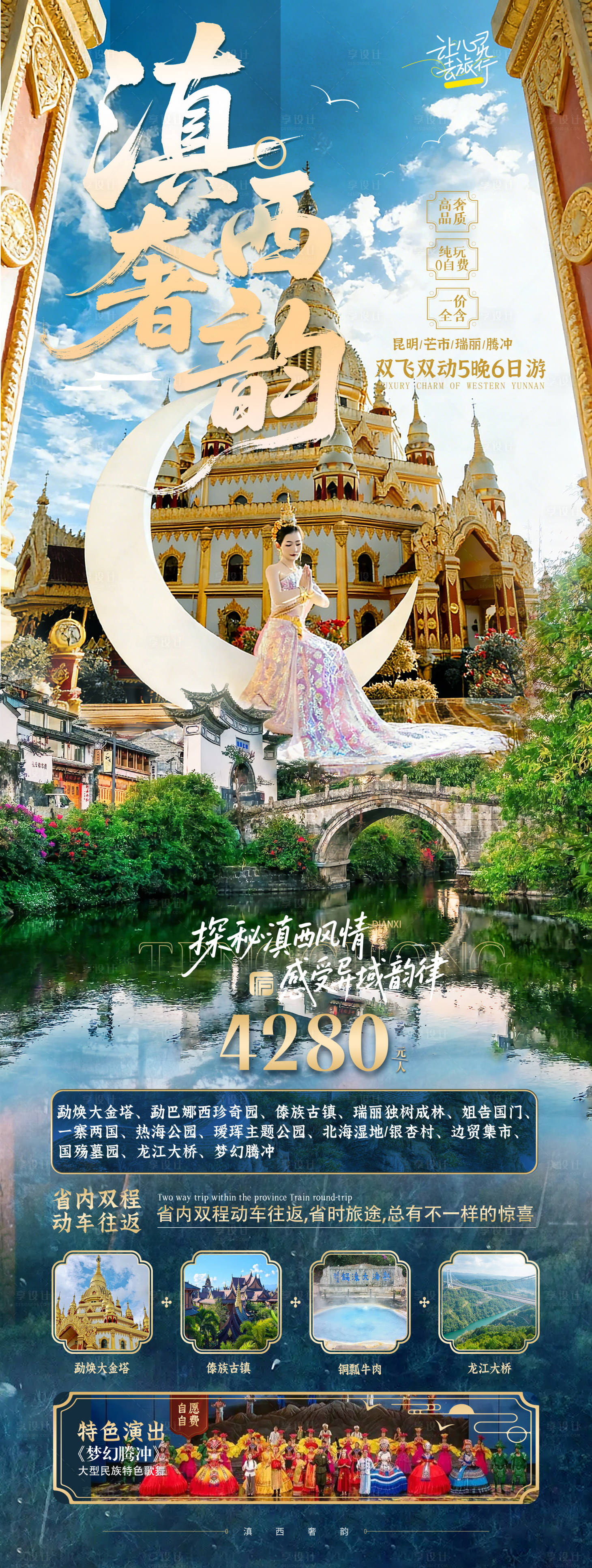 源文件下載【享設(shè)計(jì)】搜索編號：82780034932994665【云南騰沖旅游海報(bào)】