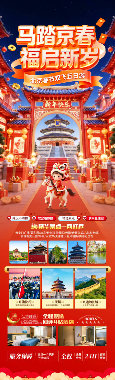 源文件下载【享设计】搜索编号：37250034942049637【马踏京春海报】