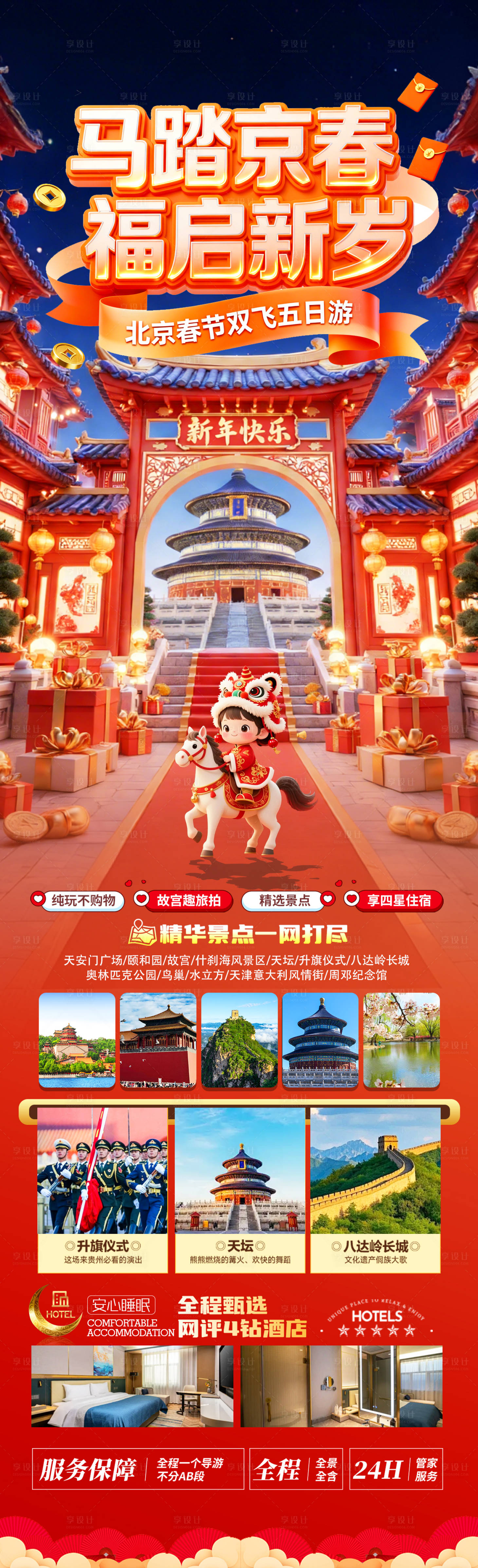 源文件下载【享设计】搜索编号：37250034942049637【马踏京春海报】