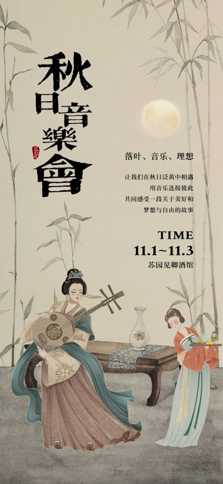 源文件下载【享设计】搜索编号：56930035206759022【秋日中式音乐会活动海报】