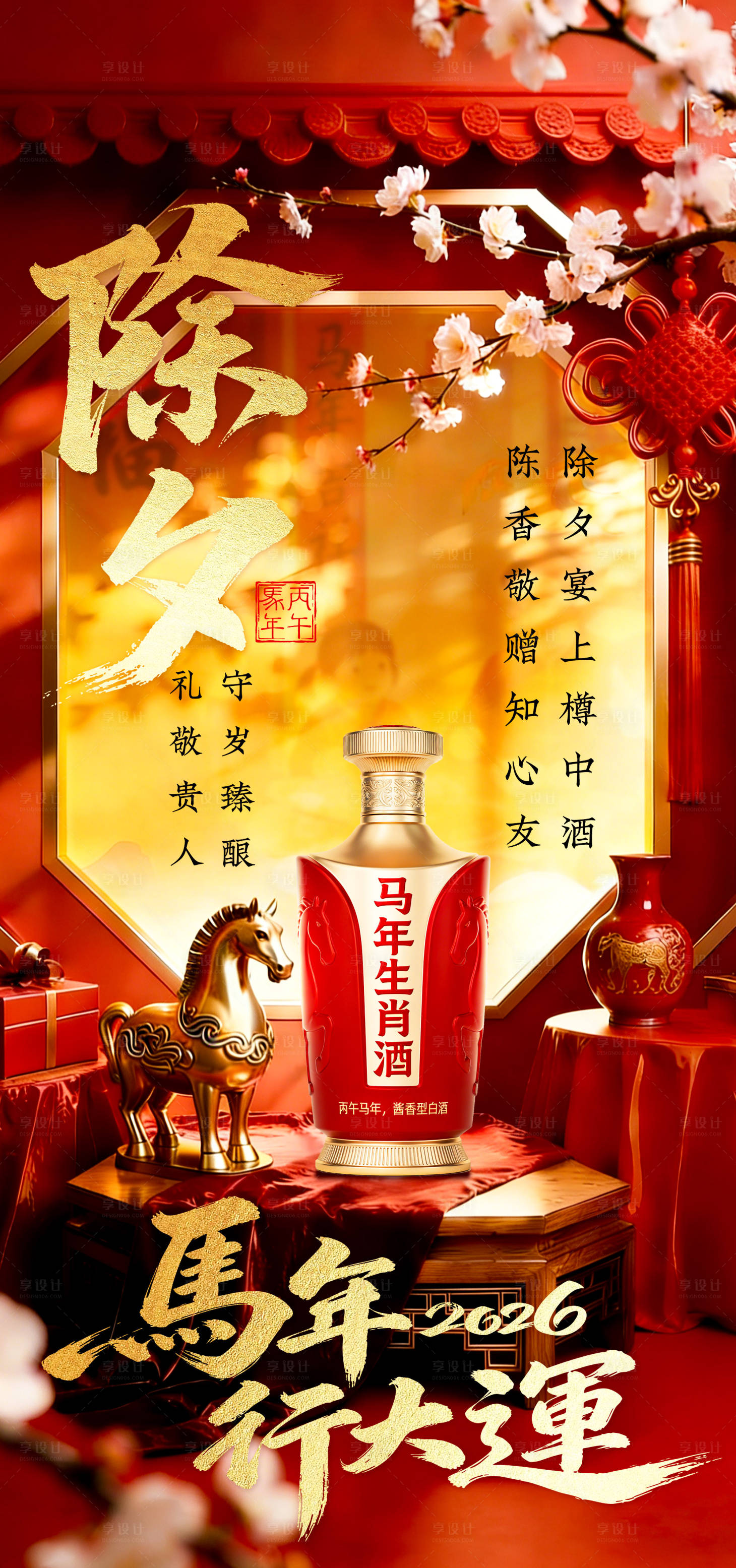 源文件下载【享设计】搜索编号：39350035117589281【白酒除夕海报】