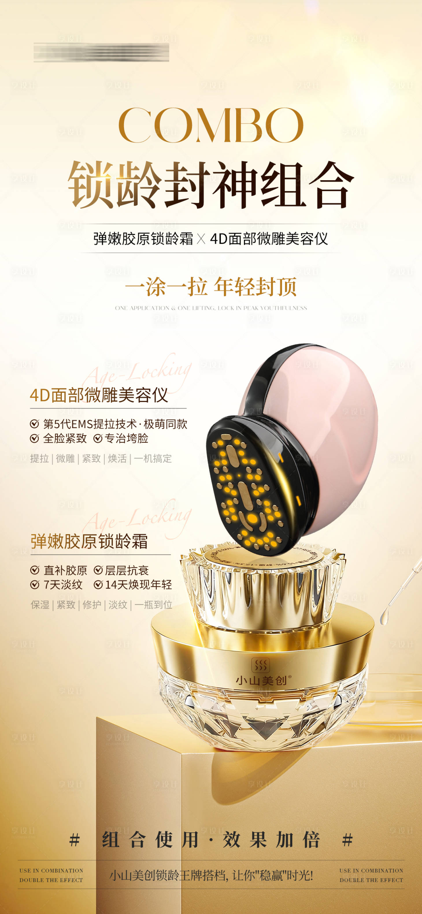 源文件下载【享设计】搜索编号：87240035308582031【医美美业面霜产品海报】