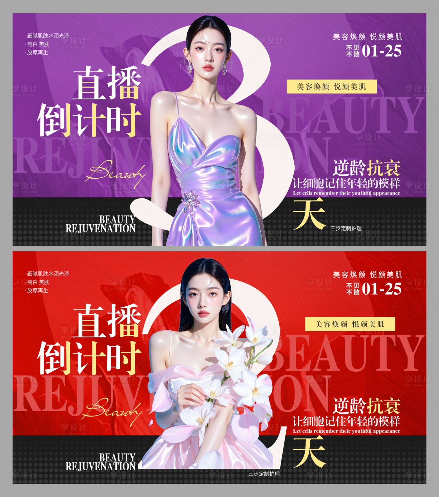 源文件下载【享设计】搜索编号：47240035135317495【医美电商轮播图banner直播倒计时】