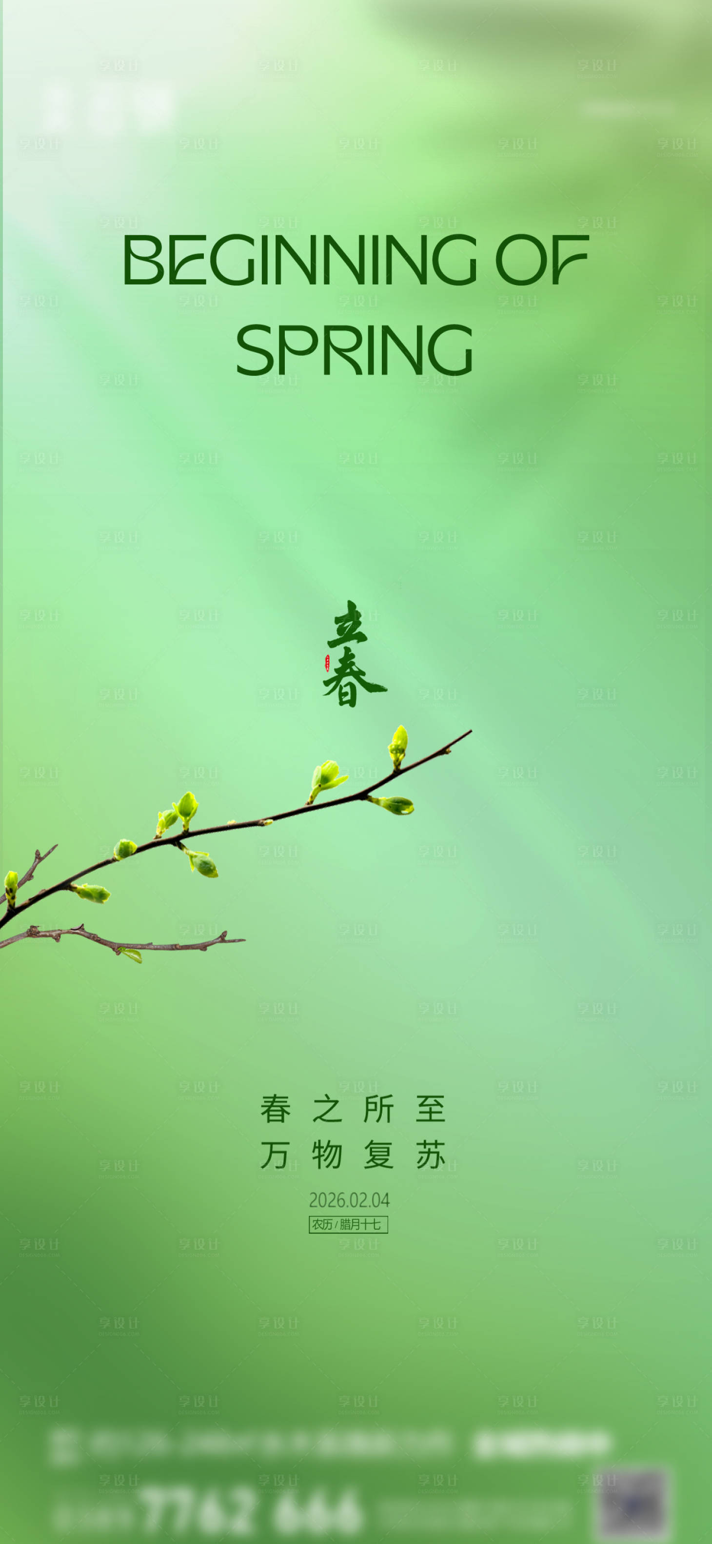 源文件下载【享设计】搜索编号：51290035079546667【地产立春】