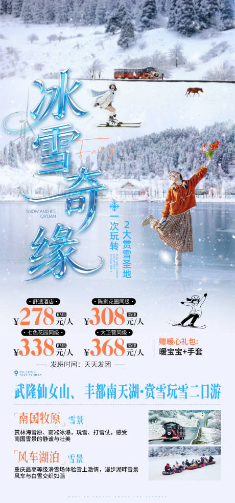 源文件下载【享设计】搜索编号：63360035212671058【冰雪奇缘旅游海报】